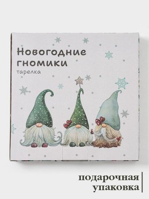 Тарелка сервировочная новогодняя Доляна «Домашние гномики», d=20 см, доломит, белая