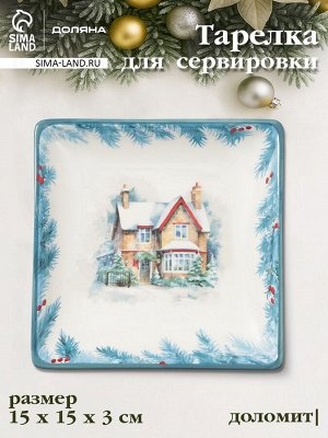 Тарелка сервировочная новогодняя Доляна «Зимний вечер», 15x15x3 см, доломит, белая