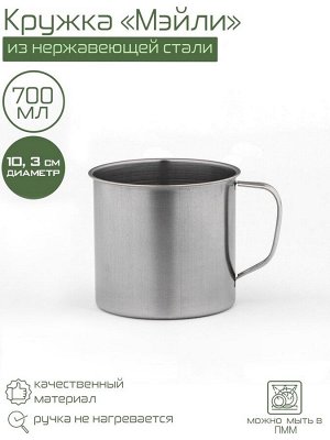 Кружка Доляна «Мэйли», 700 мл, d=10.3 см, толщина 0.33 мм, нержавеющая сталь, хромированная
