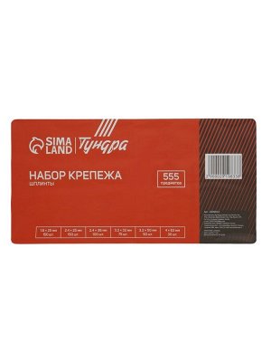 Набор шплинтов ТУНДРА krep, 555 предметов