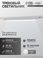 Трековый светильник Luazon Lighting, 30 Вт, 2700 Лм, 6500К, длина 450 мм, белый, свечение холодное белое