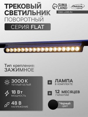 Трековый светильник FTL-006, серия Flat, поворотный, 18 Вт, 48 В, 3000К, 340 мм, чёрный, свечение тёплое белое