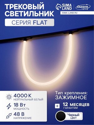 Трековый светильник FTL-009, серия Flat, 18 Вт, 48 В, 4000К, IP20, 1000 мм, чёрный, свечение нейтральное белое