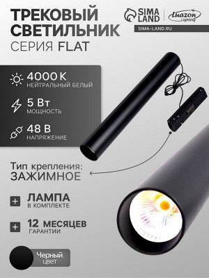 Трековый светильник FTL-008, серия Flat, 5 Вт, 48 В, 4000К, IP20, 300 мм, чёрный, свечение нейтральное белое