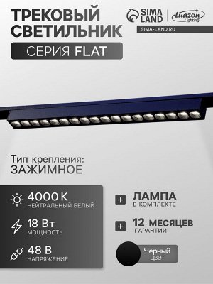 Трековый светильник FTL-004, серия Flat, 18 Вт, 48 В, 4000К, IP20, 370 мм, чёрный, свечение нейтральное белое