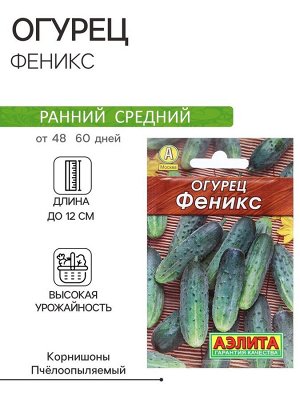 Семена Огурец "Феникс" 20шт
