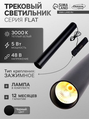 Трековый светильник FTL-008, серия Flat, 5 Вт, 48 В, 3000К, IP20, 300 мм, чёрный, свечение тёплое белое