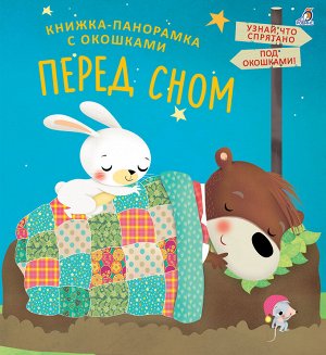 Книжки-панорамки с окошками