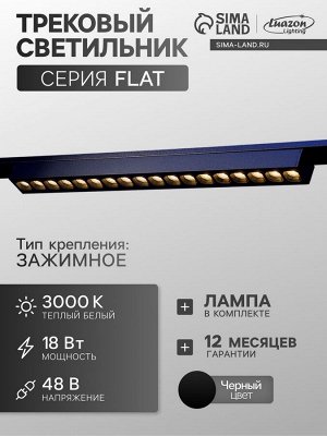 Трековый светильник FTL-004, серия Flat, 18 Вт, 48 В, 3000К, IP20, 370 мм, чёрный, свечение тёплое белое