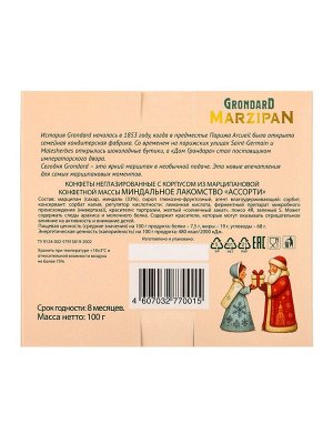 Конфеты подарочные новогодние «Миндальное лакомство» с корпусом из марципана, фрукты, 100 г
