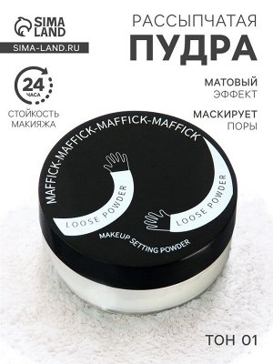 Пудра для лица, рассыпчатая, тон 01
