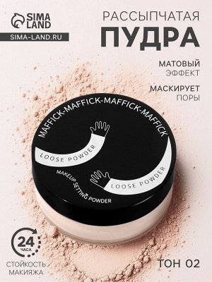 Пудра для лица, рассыпчатая, тон 02