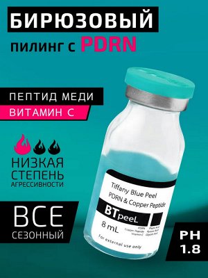 BTpeeL Бирюзовый пилинг с ПДРН и пептидом меди Тiffany Blue Peel, 8 мл