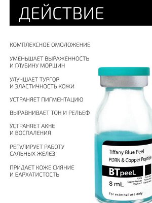 BTpeeL Бирюзовый пилинг с ПДРН и пептидом меди Тiffany Blue Peel, 8 мл