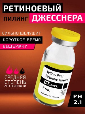 BTpeeL Желтый ретиноевый пилинг джесснера, 8 мл