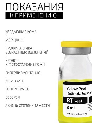 BTpeeL Желтый ретиноевый пилинг джесснера, 8 мл