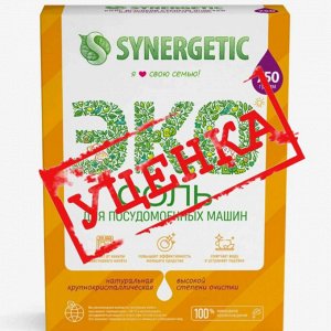 УЦЕНКА!!!SYNERGETIC Соль для посудомоечных машин коробка 750гр