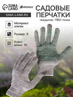 Перчатки, хб, вязка 10 класс, 5 нитей, с ПВХ точками, размер 9, серые, Greengo