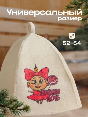 Шапка для бани и сауны, детская, с принтомом «Лучшая Дочь», полиэфир 20%, шерсть 80%, белая, «Добропаровъ»
