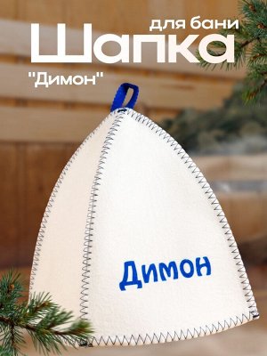 Шапка для бани и сауны именная «Димон», войлок, «Добропаровъ»