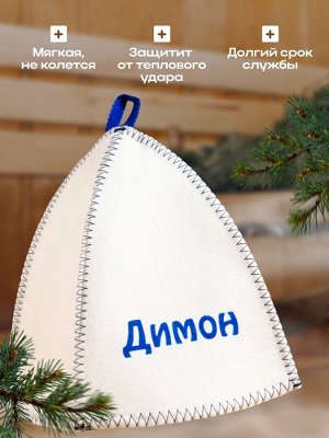 Шапка для бани и сауны именная «Димон», войлок, «Добропаровъ»