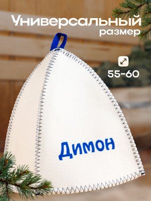 Шапка для бани и сауны именная «Димон», войлок, «Добропаровъ»