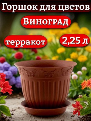 Горшок для цветов "Виноград", цвет "ТЕРРАКОТ", с поддоном, диаметр верха 22 см (D 22)