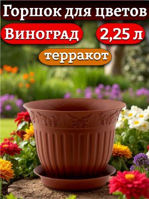 Горшок для цветов "Виноград", цвет "ТЕРРАКОТ", с поддоном, диаметр верха 22 см (D 22)