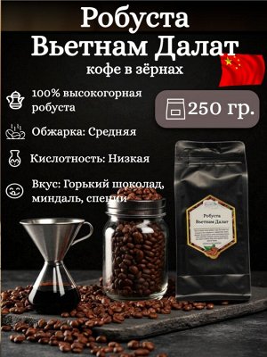 Кофе в зернах Робуста Вьетнам Далат 100%, 250 г, средняя обжарка – шоколадно-ореховый вкус, густая пенка, для крепкого эспрессо. Герметичная упаковка с ZIP-замком