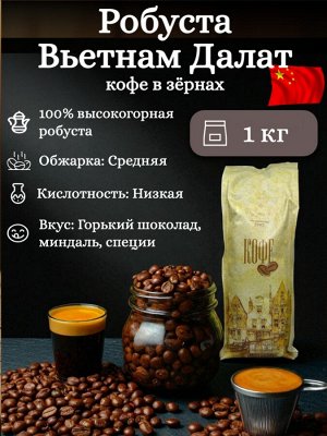Кофе в зернах Робуста Вьетнам Далат 100%, 1 кг, средняя обжарка – шоколадно-ореховый вкус, густая пенка, для крепкого эспрессо. Герметичная упаковка с клапаном