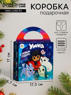 Коробка новогодняя подарочная складная «Умка», для сладких подарков, 17x6.7x17.3 см