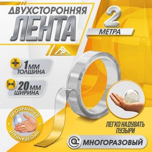 Двусторонняя самоклеящаяся лента ЛОМ, 20 мм x 2 м