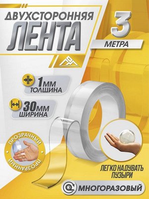 Двусторонняя самоклеящаяся лента ЛОМ, 30 мм x 3 м