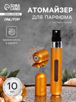 Атомайзер для парфюма, с распылителем, 10 мл, цвет золотистый