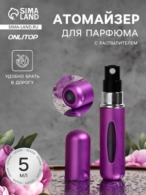 Атомайзер для парфюма, с распылителем, 5 мл, фиолетовый