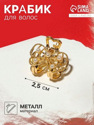 Крабик для волос «Бантик», жемчуг, 2.5 см, золото
