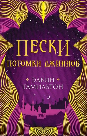 Трилогия Пески