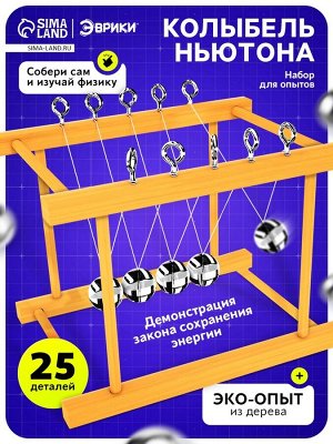 Набор для опытов «Колыбель Ньютона»