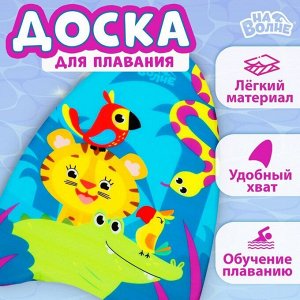 Доска для плавания «На волне: Африка», 43х30х4 см