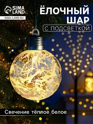 Ёлочный шар «Серебристый», 8 см, 1 LED, от батареек LR44x3, свечение тёплое белое