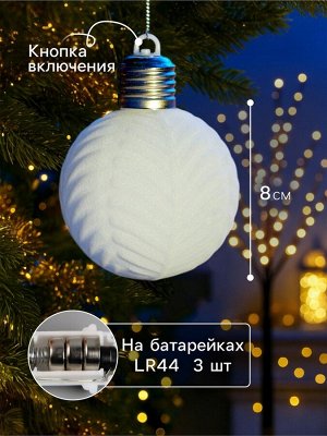 Елочный шар «Белый бархат» 8 см, 1 LED, от батареек LR44x3, свечение тёплое белое