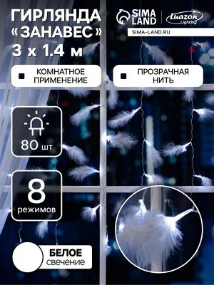 Гирлянда «Занавес» 3x1.4 м с насадками «Перья», IP20, прозрачная нить, 80 LED, свечение белое, 8 режимов, 220 В