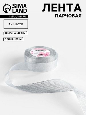 Лента парчовая, 40 мм, 23±1 м, цвет серебряный