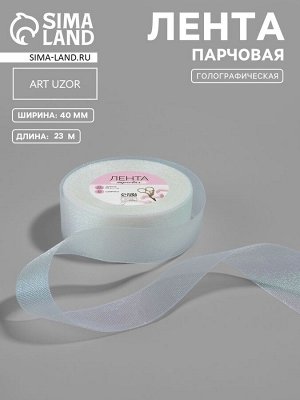 Лента парчовая, 40 мм, 23±1 м, голографическая