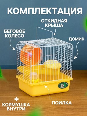 Клетка для грызунов «Пижон», 23x17x26 см, эмаль, жёлтая