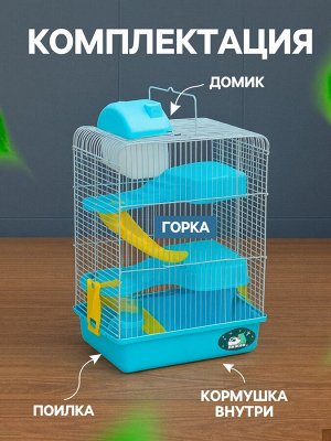 Клетка для мелких грызунов «Пижон», с наполнением, 27x21x40 см, голубая