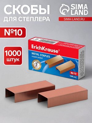 Скобы омеднённые №10, ErichKrause, для степлера, 1000 шт.