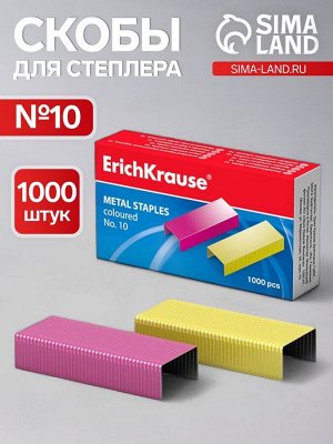 Скобы омеднённые №10, ErichKrause, для степлера, 1000 шт., цветные