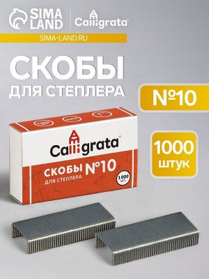 Скобы №10 оцинкованные CALLIGRATA, 1000 шт.