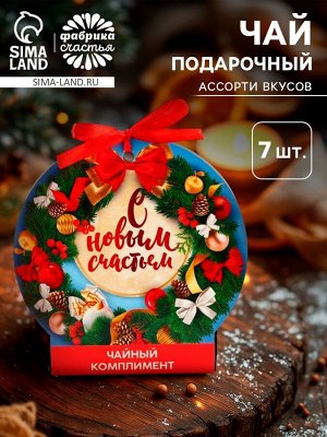 Подарочный чай «С новым годом», ассорти, 12.6 г (7 пакетиков х 2 г).